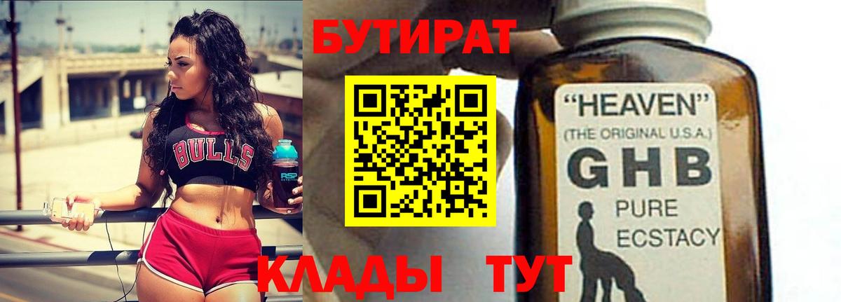 Железноводск  БУТИРАТ  Вход с VPN  БУТИРАТ бутандиол 