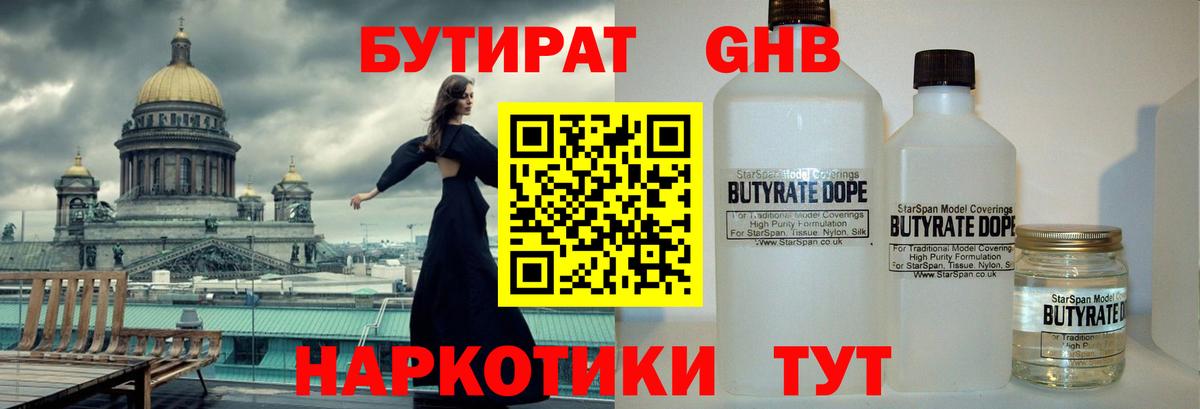 Бутират Butirat Железноводск